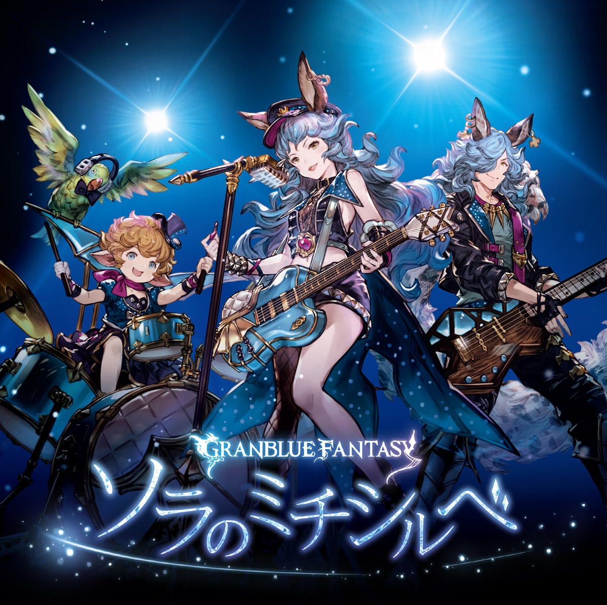 リブレリー☆ミネットページです☆彡 Sora no Michishirube ~GRANBLUE FANTASY~ (2015) MP3